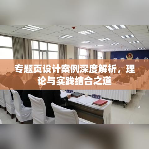專題頁(yè)設(shè)計(jì)案例深度解析，理論與實(shí)踐結(jié)合之道