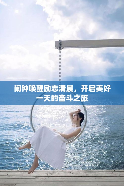 鬧鐘喚醒勵志清晨，開啟美好一天的奮斗之旅