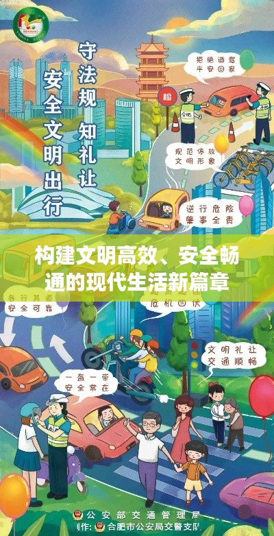 構(gòu)建文明高效、安全暢通的現(xiàn)代生活新篇章