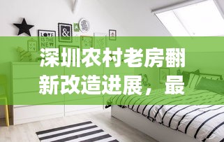 深圳農(nóng)村老房翻新改造進(jìn)展，最新動態(tài)揭秘