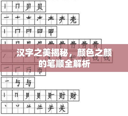 漢字之美揭秘，顏色之顏的筆順全解析
