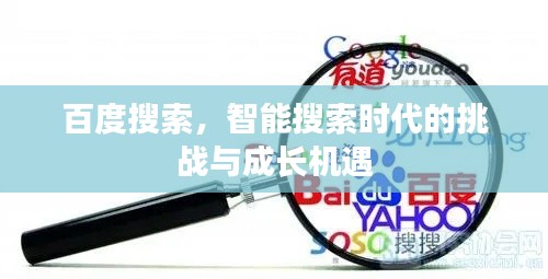 百度搜索，智能搜索時代的挑戰(zhàn)與成長機遇