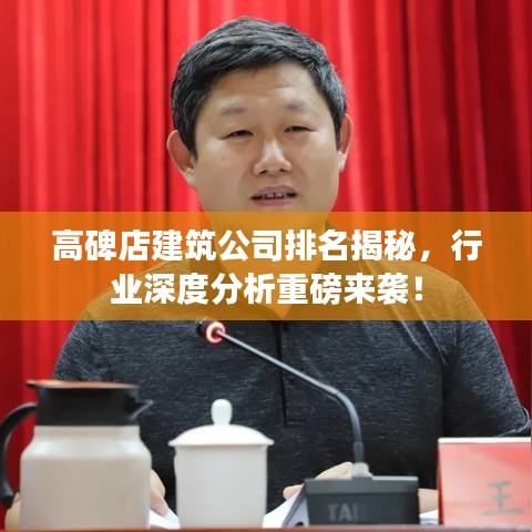 高碑店建筑公司排名揭秘，行業(yè)深度分析重磅來襲！