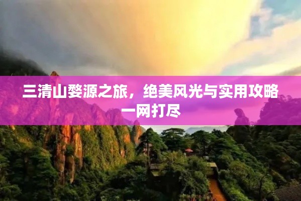 三清山婺源之旅，絕美風光與實用攻略一網(wǎng)打盡