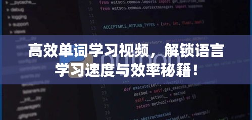 高效單詞學習視頻，解鎖語言學習速度與效率秘籍！