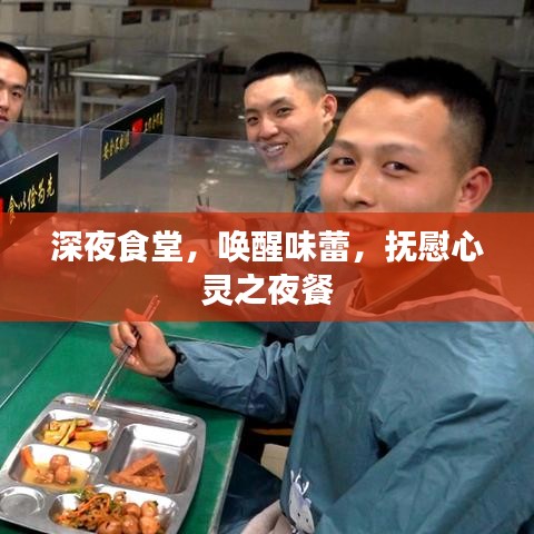 深夜食堂，喚醒味蕾，撫慰心靈之夜餐