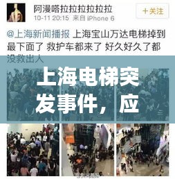 上海電梯突發(fā)事件，應(yīng)對處置與深刻反思