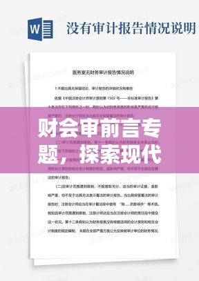 財會審前言專題，探索現(xiàn)代企業(yè)財務(wù)審計創(chuàng)新之路