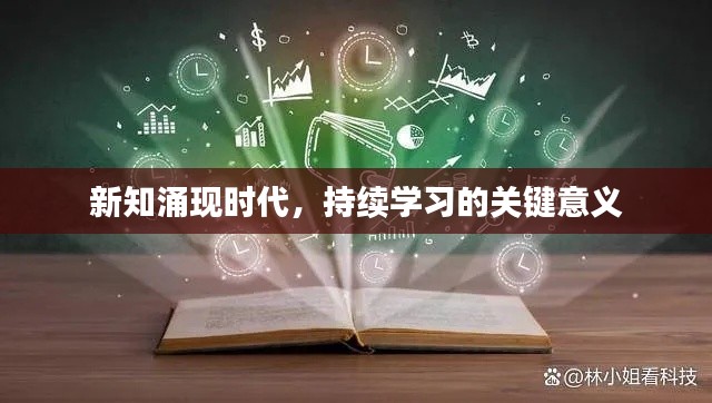 新知涌現(xiàn)時代，持續(xù)學習的關鍵意義