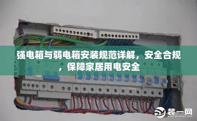 強(qiáng)電箱與弱電箱安裝規(guī)范詳解，安全合規(guī)，保障家居用電安全