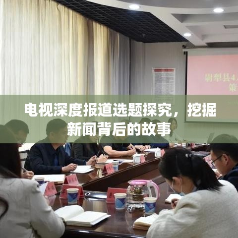 電視深度報(bào)道選題探究，挖掘新聞背后的故事