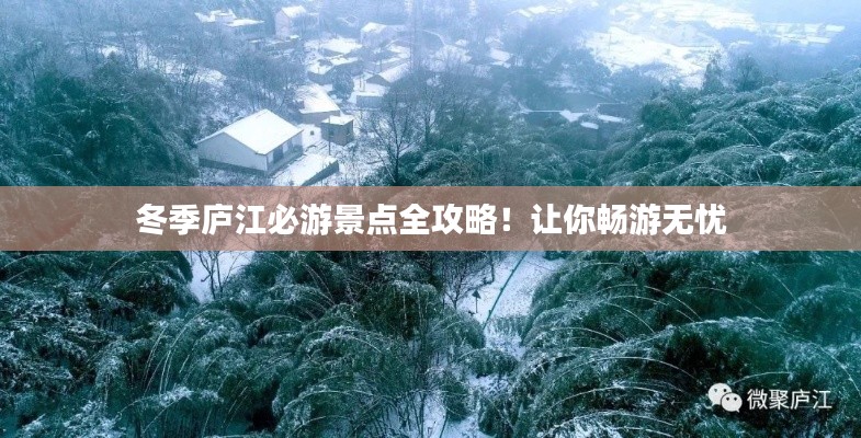 冬季廬江必游景點全攻略！讓你暢游無憂