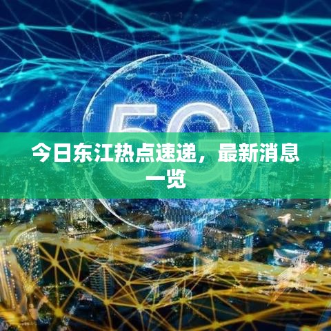 今日東江熱點(diǎn)速遞，最新消息一覽