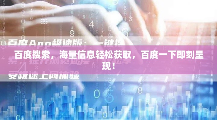 百度搜索，海量信息輕松獲取，百度一下即刻呈現(xiàn)！