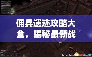 傭兵遺跡攻略大全，揭秘最新戰(zhàn)術(shù)與秘籍！
