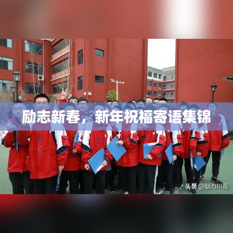 勵志新春，新年祝福寄語集錦