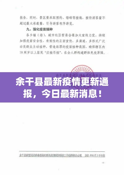 余干縣最新疫情更新通報(bào)，今日最新消息！