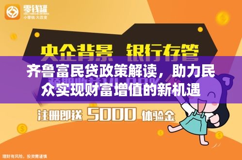 齊魯富民貸政策解讀，助力民眾實現(xiàn)財富增值的新機遇