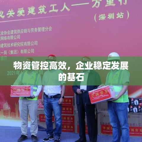 物資管控高效，企業(yè)穩(wěn)定發(fā)展的基石