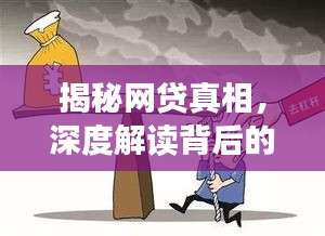 揭秘網(wǎng)貸真相，深度解讀背后的風(fēng)險與挑戰(zhàn)