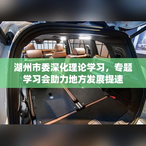 湖州市委深化理論學習，專題學習會助力地方發(fā)展提速