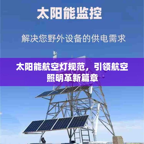 太陽能航空燈規(guī)范，引領(lǐng)航空照明革新篇章