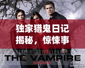 獨(dú)家獵鬼日記揭秘，驚悚事件背后的真相！