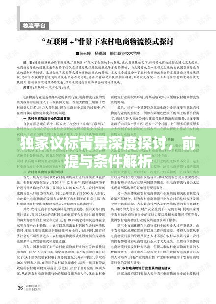 獨家議標背景深度探討，前提與條件解析