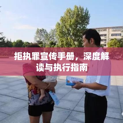 拒執(zhí)罪宣傳手冊，深度解讀與執(zhí)行指南
