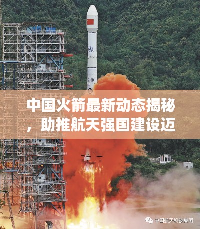 中國火箭最新動態(tài)揭秘，助推航天強國建設(shè)邁進新步伐