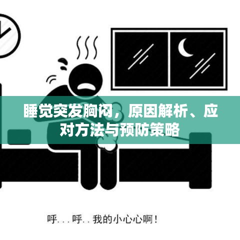 睡覺突發(fā)胸悶，原因解析、應對方法與預防策略