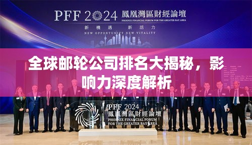 全球郵輪公司排名大揭秘，影響力深度解析