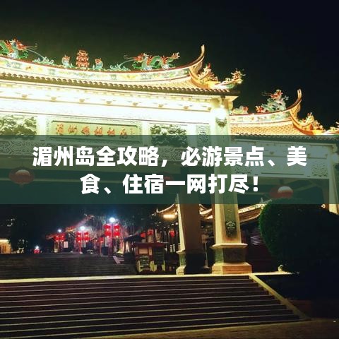 湄州島全攻略，必游景點、美食、住宿一網打盡！