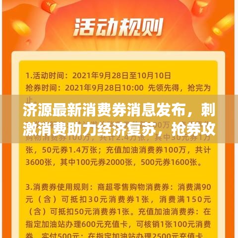 濟(jì)源最新消費(fèi)券消息發(fā)布，刺激消費(fèi)助力經(jīng)濟(jì)復(fù)蘇，搶券攻略速覽！