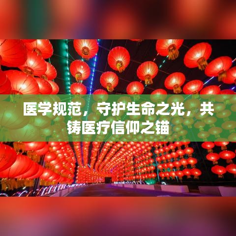 醫(yī)學規(guī)范，守護生命之光，共鑄醫(yī)療信仰之錨