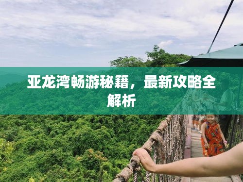 亞龍灣暢游秘籍，最新攻略全解析