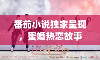 番茄小說獨(dú)家呈現(xiàn)，蜜婚熱戀故事