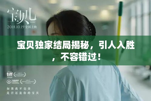 寶貝獨(dú)家結(jié)局揭秘，引人入勝，不容錯(cuò)過(guò)！