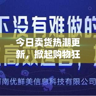 今日賣貨熱潮更新，掀起購物狂潮的廣告盛宴