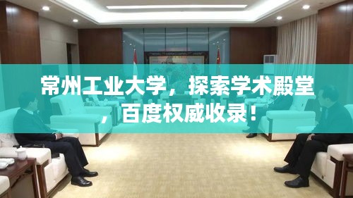 常州工業(yè)大學(xué)，探索學(xué)術(shù)殿堂，百度權(quán)威收錄！