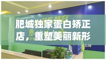 肥城獨(dú)家蛋白矯正店，重塑美麗新形象！