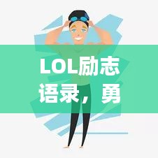 LOL勵(lì)志語(yǔ)錄，勇往直前，永不言敗