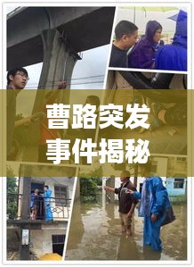 曹路突發(fā)事件揭秘，最新動態(tài)與應對舉措一網打盡