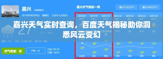 嘉興天氣實時查詢，百度天氣揭秘助你洞悉風(fēng)云變幻