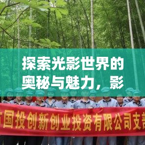 探索光影世界的奧秘與魅力，影視公司宣傳頁重磅來襲！