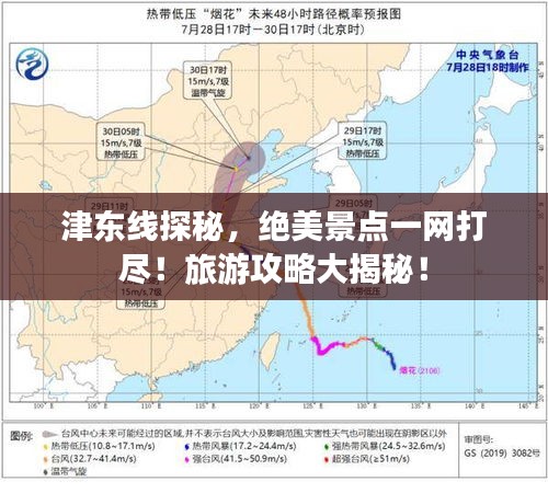 津東線探秘，絕美景點(diǎn)一網(wǎng)打盡！旅游攻略大揭秘！