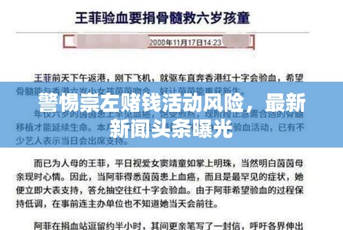 警惕崇左賭錢活動風險，最新新聞頭條曝光