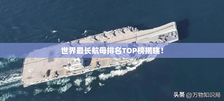 世界最長航母排名TOP榜揭曉！