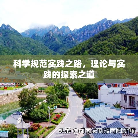 科學(xué)規(guī)范實(shí)踐之路，理論與實(shí)踐的探索之道
