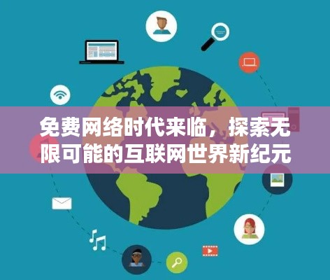 免費(fèi)網(wǎng)絡(luò)時(shí)代來(lái)臨，探索無(wú)限可能的互聯(lián)網(wǎng)世界新紀(jì)元！